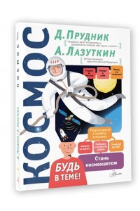 Прудник Д.О. Космос