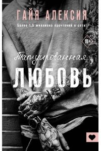 Алексия Г. Татуированная любовь