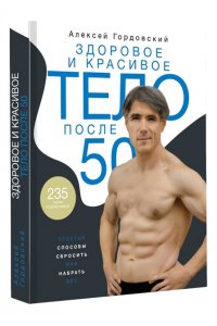 Гордовский А.С. Здоровое и красивое тело после 50: простые способы сбросить или набрать вес