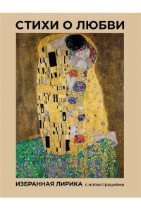 Фет А.А., Тютчев Ф.И., Есенин С.А. Стихи о любви. Избранная лирика с иллюстрациями