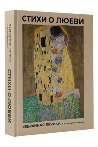 Фет А.А., Тютчев Ф.И., Есенин С.А. Стихи о любви. Избранная лирика с иллюстрациями