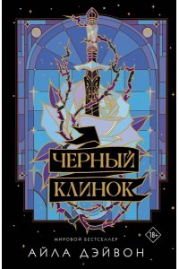 Дэйвон Айла Черный клинок