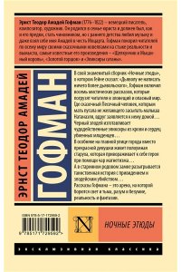 Гофман Э. Т. А. Ночные этюды