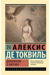 де Токвиль А. Демократия в Америке