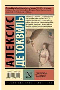 де Токвиль А. Демократия в Америке