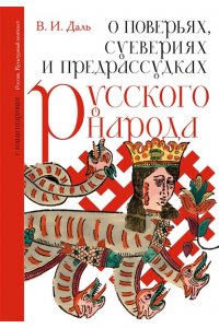 Даль В.И. О поверьях, суевериях и предрассудках русского народа. С комментариями
