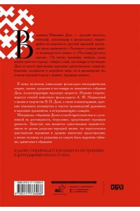 Даль В.И. О поверьях, суевериях и предрассудках русского народа. С комментариями