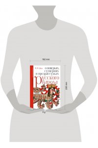 Даль В.И. О поверьях, суевериях и предрассудках русского народа. С комментариями