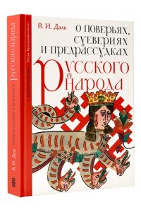 Даль В.И. О поверьях, суевериях и предрассудках русского народа. С комментариями