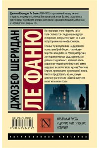 Ле Фаню Д.Ш. Коварный гость и другие мистические истории