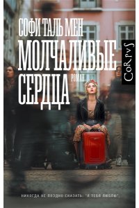 Таль Мен С. Молчаливые сердца