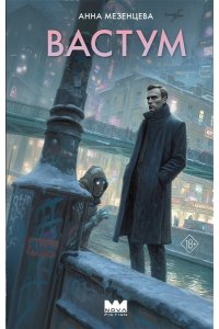 Мезенцева А. Вастум