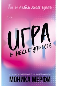 Мерфи М. Игра в недоступность