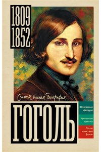 Ризнич Иона Гоголь