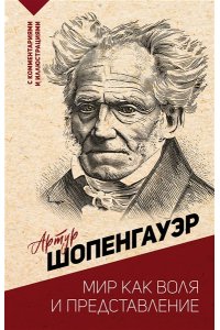 Шопенгауэр А. Мир как воля и представление