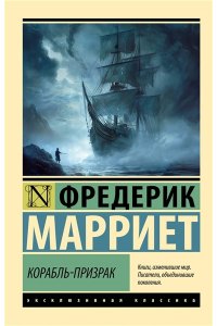 Марриет Ф. Корабль-призрак
