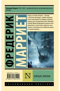 Марриет Ф. Корабль-призрак