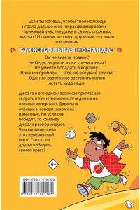 Касамайор Отеро А. Баскетбол навсегда! Таинственная команда