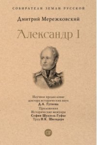 Мережковский Александр I.-М.:Проспект,2023. (Серия ?Собиратели Земли Русской?).