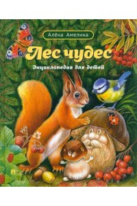 Амелина А. Лес чудес. Энциклопедия для детей.-М.:Проспект,2024.