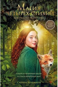 Больманн С. Магия четырех стихий. Девочка по имени Ива (#1) (кинообложка)