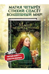 Больманн С. Магия четырех стихий. Девочка по имени Ива (#1) (кинообложка)