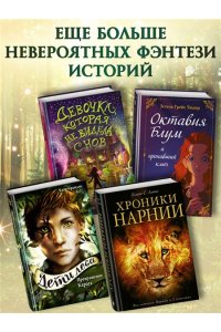 Больманн С. Магия четырех стихий. Девочка по имени Ива (#1) (кинообложка)
