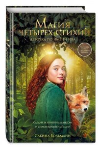 Больманн С. Магия четырех стихий. Девочка по имени Ива (#1) (кинообложка)