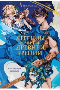 Николай Кун Легенды и мифы Древней Греции