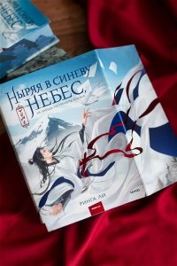 Ли Р. Ныряя в синеву небес, не забудь расправить крылья. Том 1