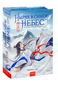 Ли Р. Ныряя в синеву небес, не забудь расправить крылья. Том 1