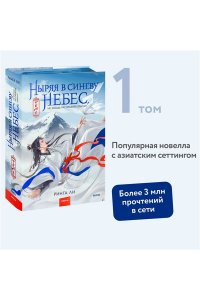 Ли Р. Ныряя в синеву небес, не забудь расправить крылья. Том 1