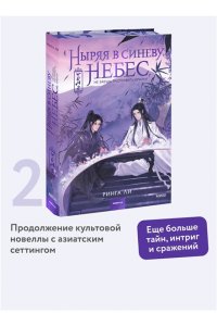 Ринга Ли Ныряя в синеву небес, не забудь расправить крылья. Том 2