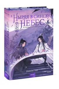 Ринга Ли Ныряя в синеву небес, не забудь расправить крылья. Том 2