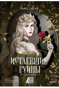 Эмре Г. Истлевшие руины. Эпоха зеркал