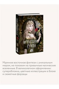 Эмре Г. Истлевшие руины. Эпоха зеркал
