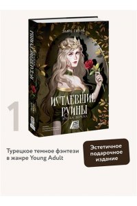 Эмре Г. Истлевшие руины. Эпоха зеркал