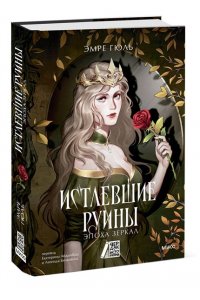 Эмре Г. Истлевшие руины. Эпоха зеркал