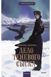 Андреева Е. Дело теневого сыска