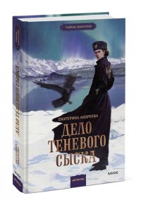 Андреева Е. Дело теневого сыска