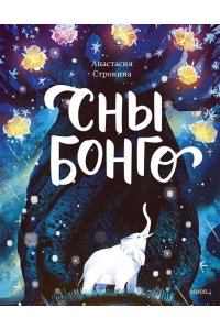 Строкина А. Сны Бонго