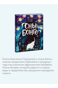 Строкина А. Сны Бонго