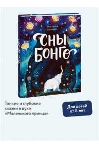 Строкина А. Сны Бонго