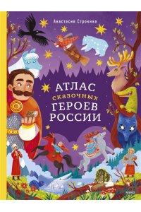 Строкина А. Атлас сказочных героев России