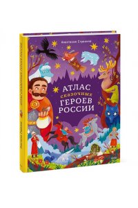 Строкина А. Атлас сказочных героев России