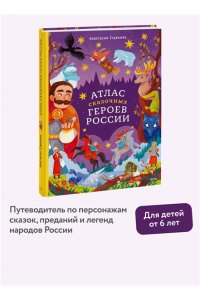 Строкина А. Атлас сказочных героев России