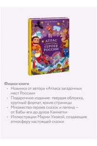 Строкина А. Атлас сказочных героев России