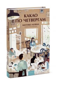 Аояма М. Какао по четвергам