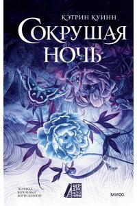 Куинн К. Сокрушая ночь