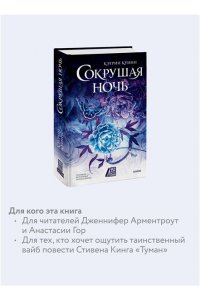 Куинн К. Сокрушая ночь